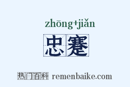 忠蹇是什么意思的图片